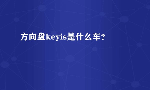 方向盘keyis是什么车？