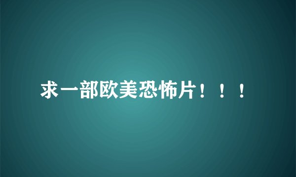 求一部欧美恐怖片！！！