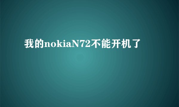 我的nokiaN72不能开机了