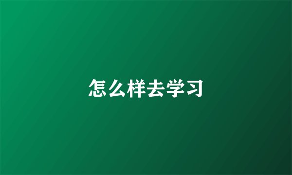 怎么样去学习
