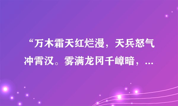 “万木霜天红烂漫，天兵怒气冲霄汉。雾满龙冈千嶂暗，齐声唤，前头捉了张辉瓒。”描写的是（ ）。