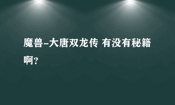 魔兽-大唐双龙传 有没有秘籍啊？