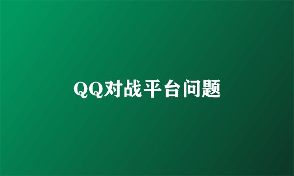 QQ对战平台问题