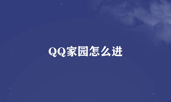 QQ家园怎么进