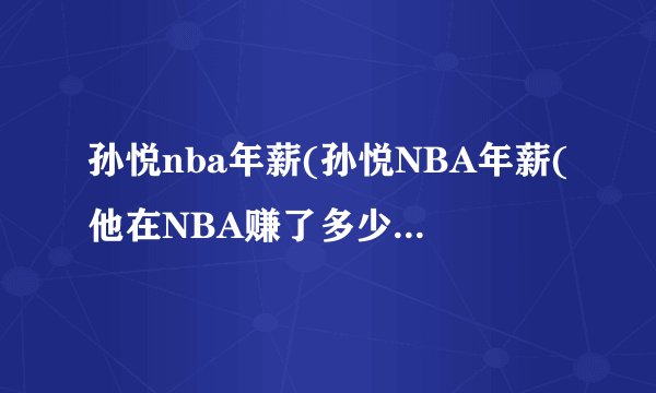 孙悦nba年薪(孙悦NBA年薪(他在NBA赚了多少钱?))