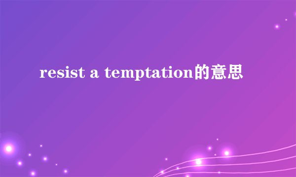 resist a temptation的意思