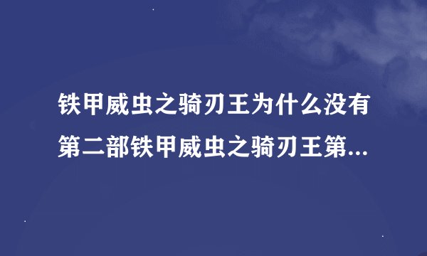 铁甲威虫之骑刃王为什么没有第二部铁甲威虫之骑刃王第二部什么时候出