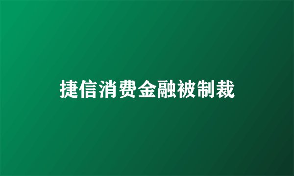 捷信消费金融被制裁