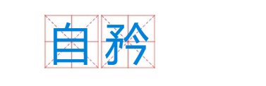 自矜的拼音