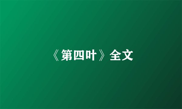 《第四叶》全文