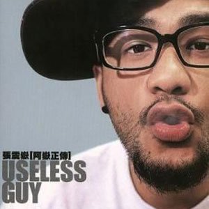 阿岳正传的介绍