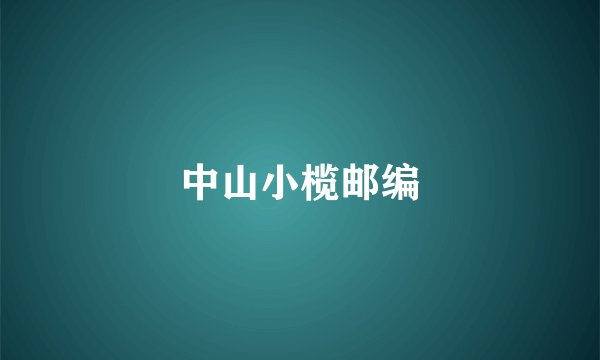中山小榄邮编