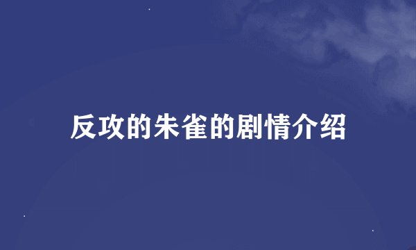 反攻的朱雀的剧情介绍