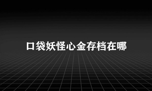 口袋妖怪心金存档在哪