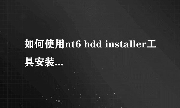 如何使用nt6 hdd installer工具安装Win10？
