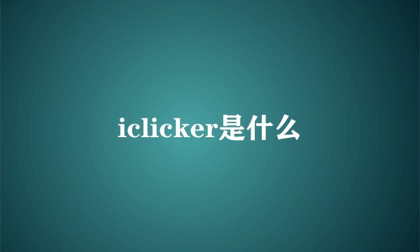 iclicker是什么