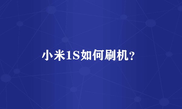 小米1S如何刷机？