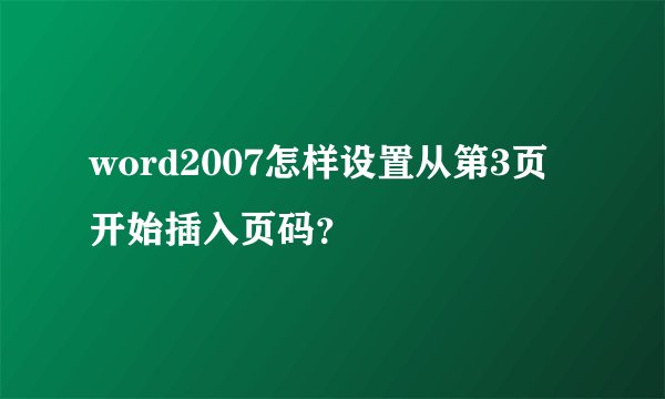 word2007怎样设置从第3页开始插入页码？
