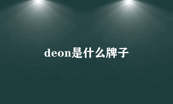 deon是什么牌子