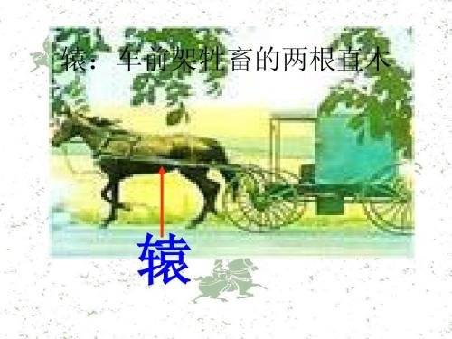 南辕北辙的辕是指什么