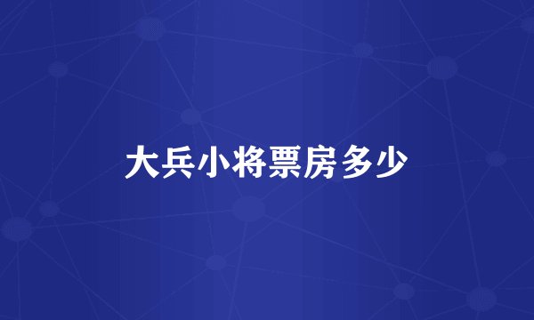 大兵小将票房多少