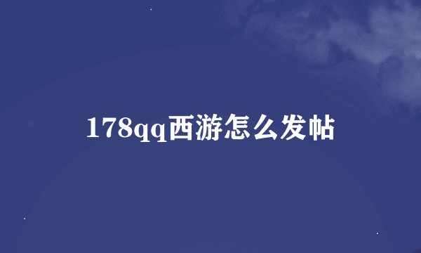 178qq西游怎么发帖