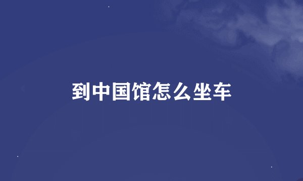 到中国馆怎么坐车