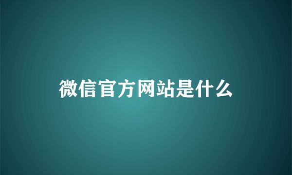 微信官方网站是什么