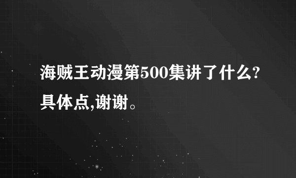 海贼王动漫第500集讲了什么?具体点,谢谢。