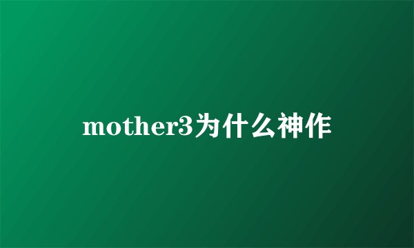 mother3为什么神作