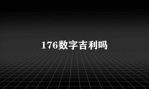 176数字吉利吗