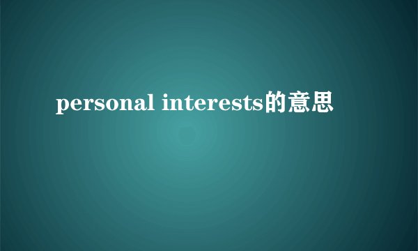 personal interests的意思