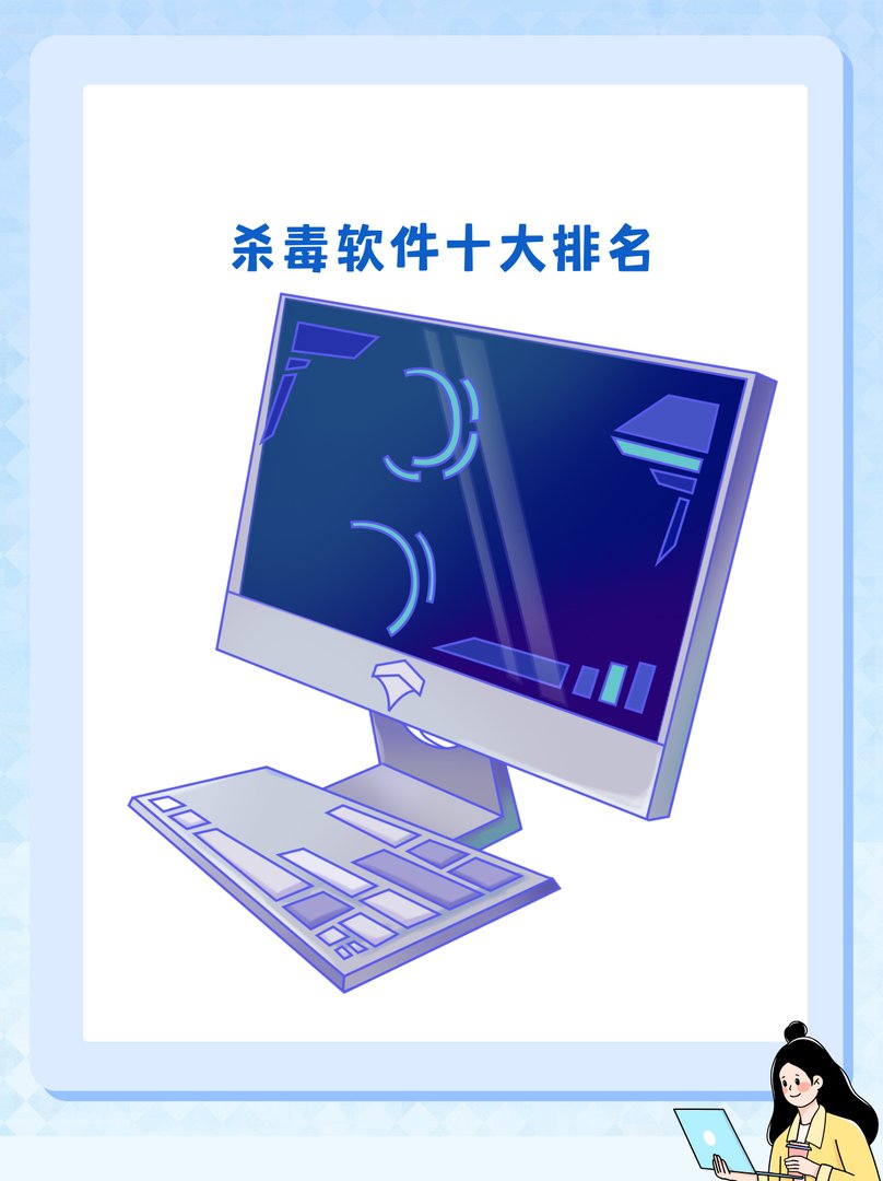 杀毒软件十大排名