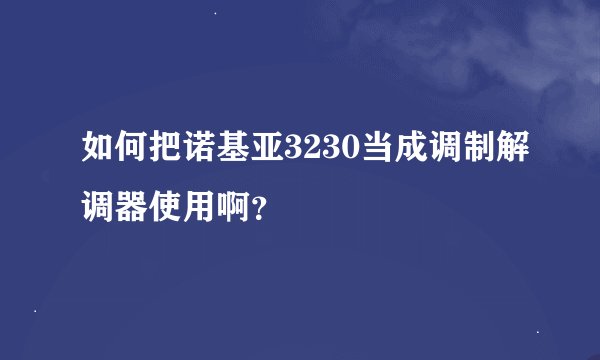 如何把诺基亚3230当成调制解调器使用啊？