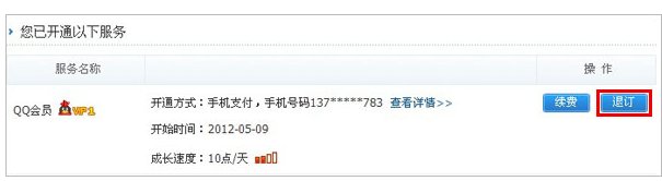 移动手机绑定QQ会员怎么取消