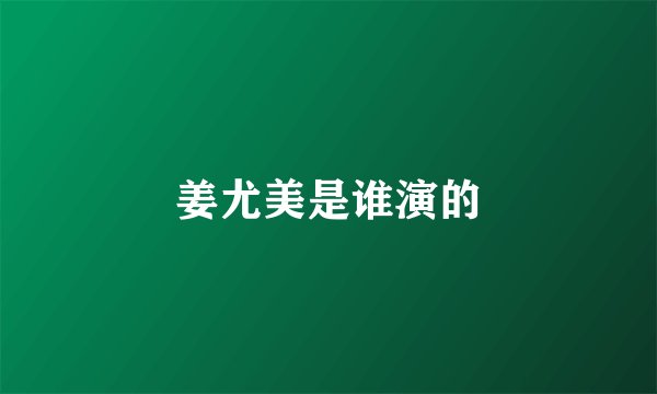 姜尤美是谁演的