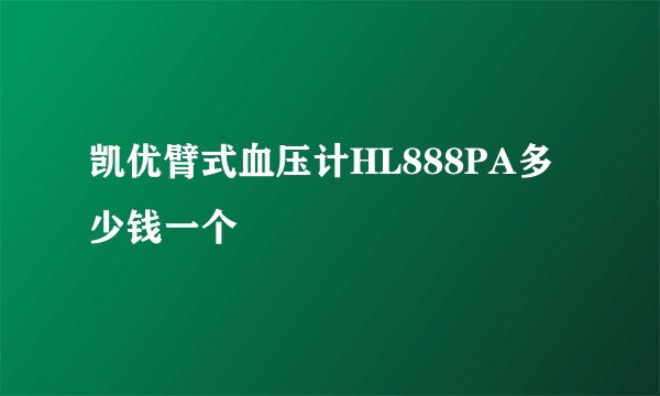 凯优臂式血压计HL888PA多少钱一个