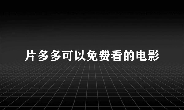 片多多可以免费看的电影