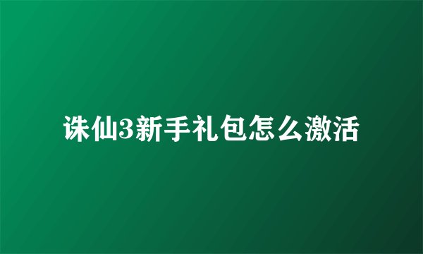 诛仙3新手礼包怎么激活