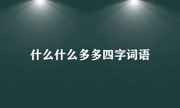 什么什么多多四字词语