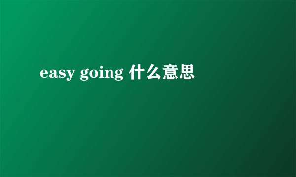 easy going 什么意思
