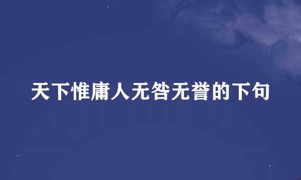 天下惟庸人无咎无誉的下句