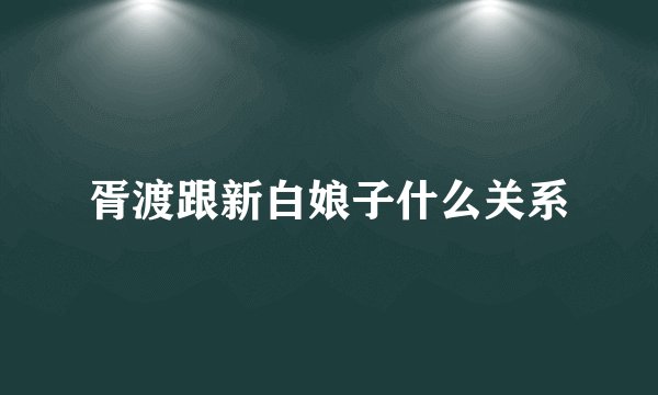 胥渡跟新白娘子什么关系