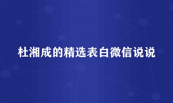 杜湘成的精选表白微信说说