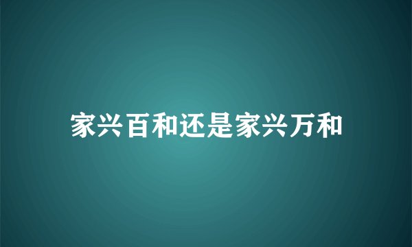 家兴百和还是家兴万和