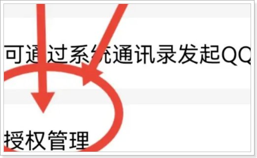 怎么设置qq应用不能获得qq登陆的权限？