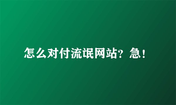 怎么对付流氓网站？急！