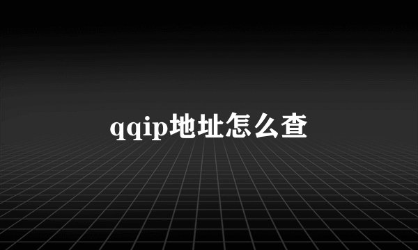 qqip地址怎么查