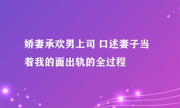 娇妻承欢男上司 口述妻子当着我的面出轨的全过程