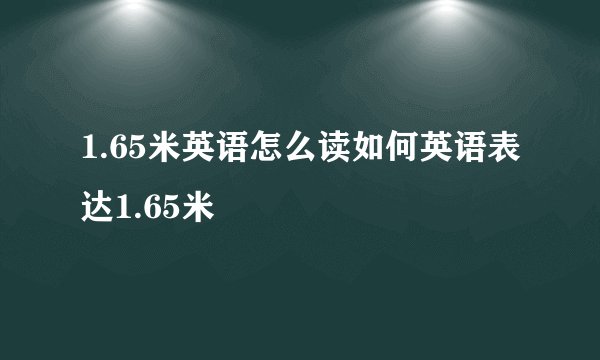 1.65米英语怎么读如何英语表达1.65米